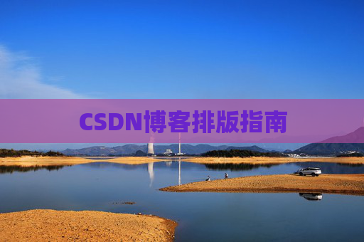 CSDN博客排版指南
