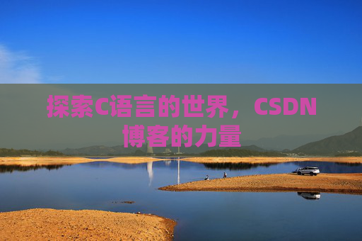 探索C语言的世界，CSDN博客的力量